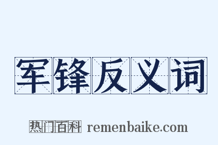 军锋反义词是什么意思的图片